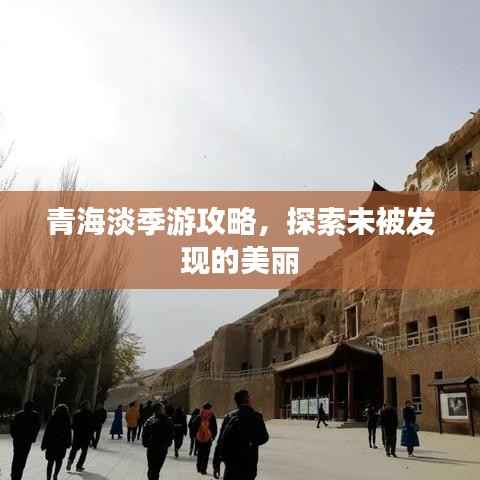 青海淡季游攻略,探索未被发现的美丽