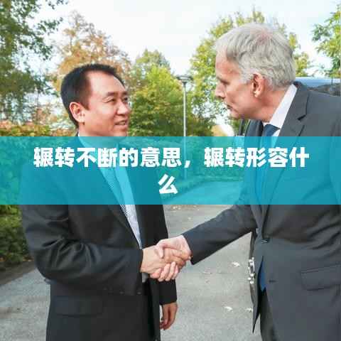 辗转不断的意思,辗转形容什么