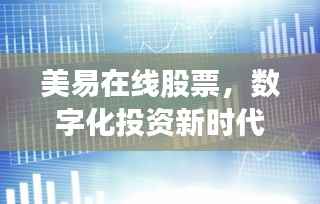美易在线股票，数字化投资新时代的引领者