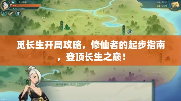 觅长生开局攻略，修仙者的起步指南，登顶长生之巅！