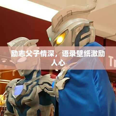 励志父子情深，语录壁纸激励人心