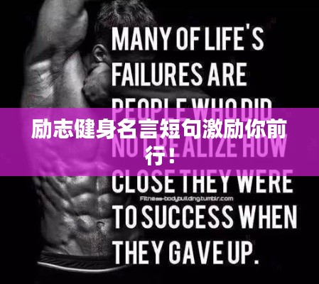 励志健身名言短句激励你前行!