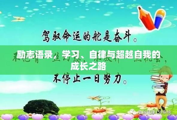 励志语录，学习、自律与超越自我的成长之路