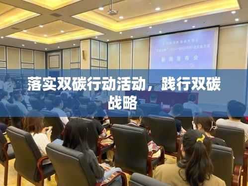 落实双碳行动活动,践行双碳战略