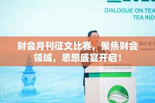财会月刊征文比赛,聚焦财会领域,思想盛宴开启!
