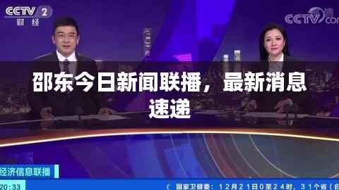 邵东今日新闻联播,最新消息速递