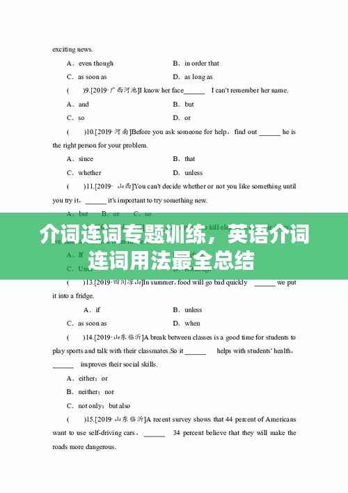 介词连词专题训练,英语介词连词用法最全总结