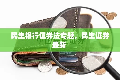 民生银行证券法专题,民生证券最新