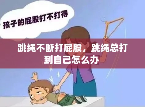 跳绳不断打屁股,跳绳总打到自己怎么办