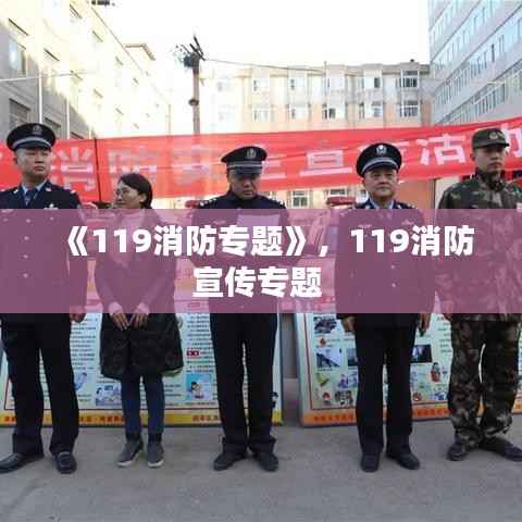 《119消防专题》,119消防宣传专题