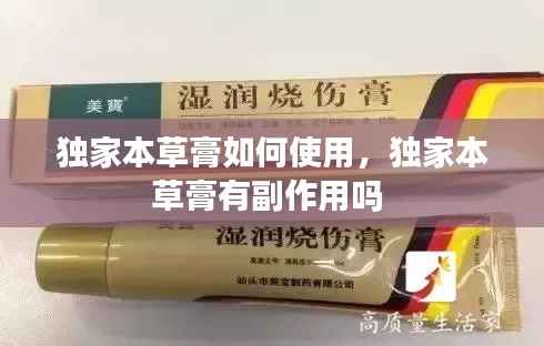 独家本草膏如何使用,独家本草膏有副作用吗