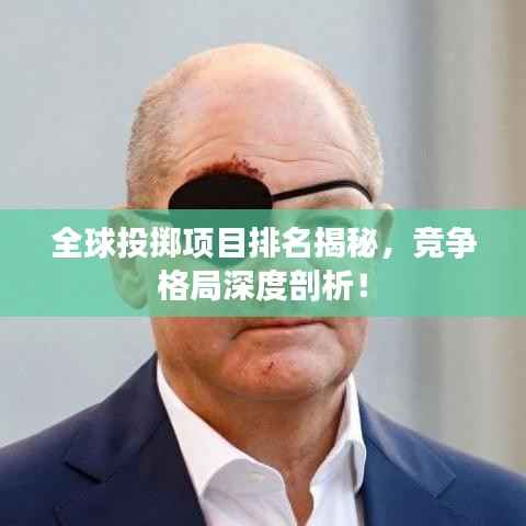 全球投掷项目排名揭秘,竞争格局深度剖析!