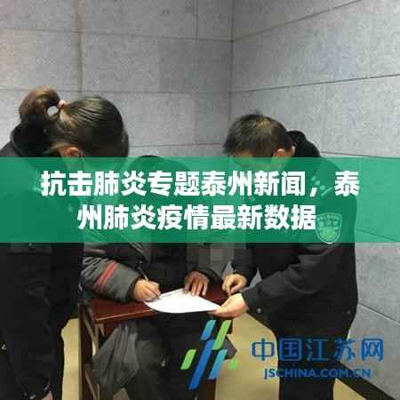 抗击肺炎专题泰州新闻,泰州肺炎疫情最新数据