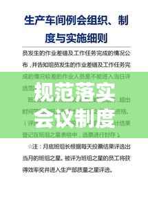 规范落实会议制度,会议规范实施细则