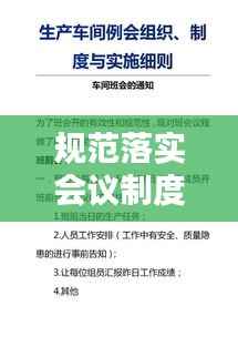 规范落实会议制度,会议规范实施细则