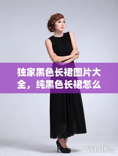 独家黑色长裙图片大全,纯黑色长裙怎么搭配