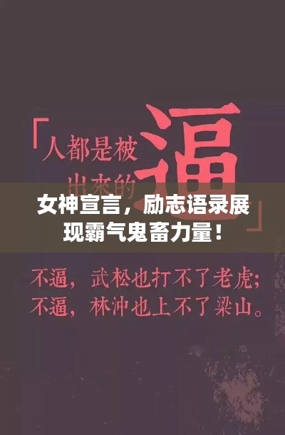 女神宣言,励志语录展现霸气鬼畜力量!