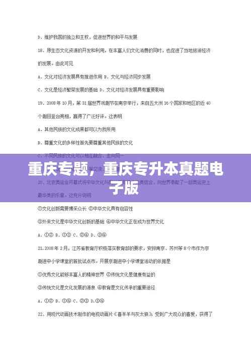 重庆专题,重庆专升本真题电子版