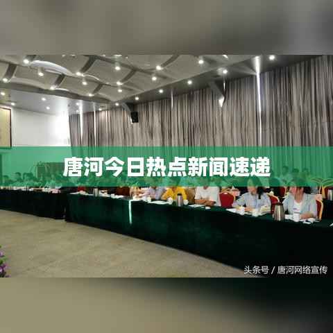唐河今日热点新闻速递