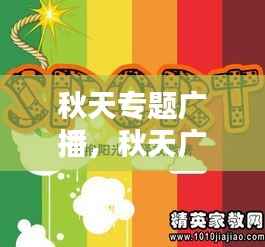 秋天专题广播，秋天广播稿 