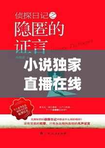 小说独家直播在线阅读,独家小说下载