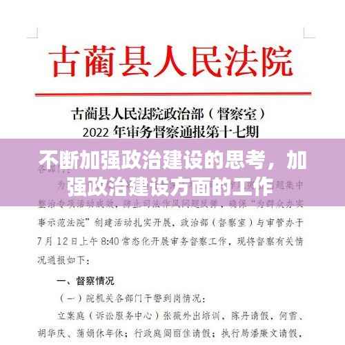 不断加强政治建设的思考,加强政治建设方面的工作