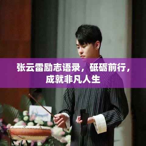 张云雷励志语录,砥砺前行,成就非凡人生