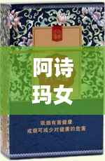 阿诗玛女士烟价格表揭秘，市场影响力不容小觑