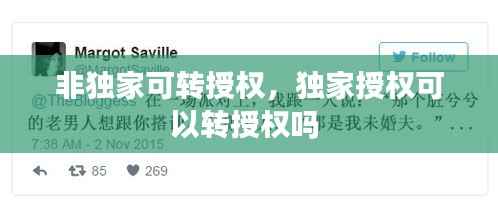非独家可转授权,独家授权可以转授权吗