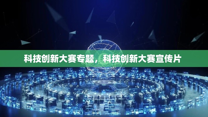 科技创新大赛专题,科技创新大赛宣传片