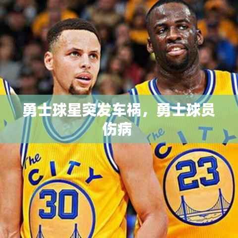 勇士球星突发车祸,勇士球员伤病