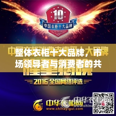 整体衣柜十大品牌，市场领导者与消费者的共同选择榜单揭晓！