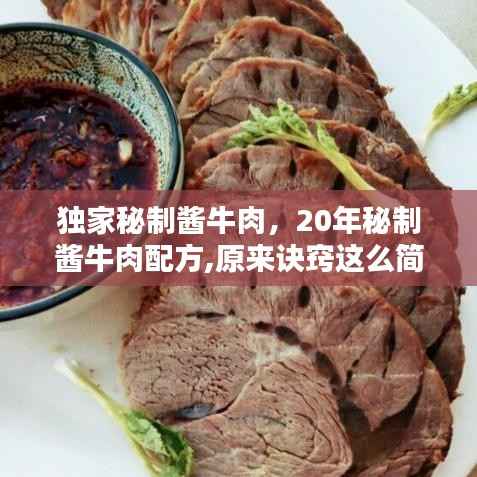 独家秘制酱牛肉，20年秘制酱牛肉配方,原来诀窍这么简单,酱香十足 