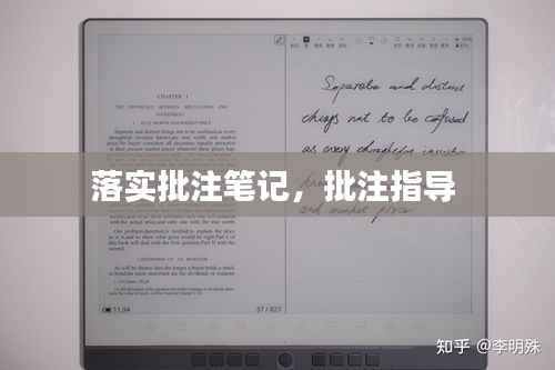 落实批注笔记,批注指导