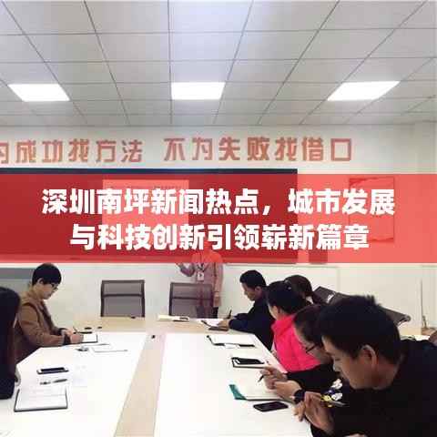 深圳南坪新闻热点，城市发展与科技创新引领崭新篇章
