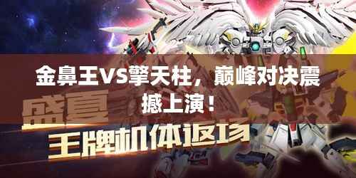 金鼻王VS擎天柱,巅峰对决震撼上演!