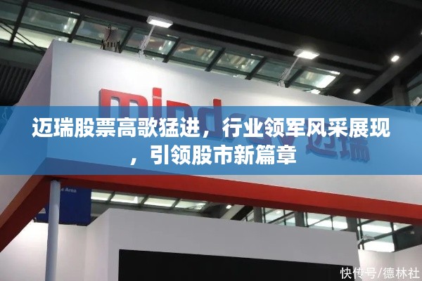 迈瑞股票高歌猛进，行业领军风采展现，引领股市新篇章