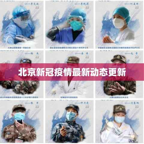 北京新冠疫情最新动态更新