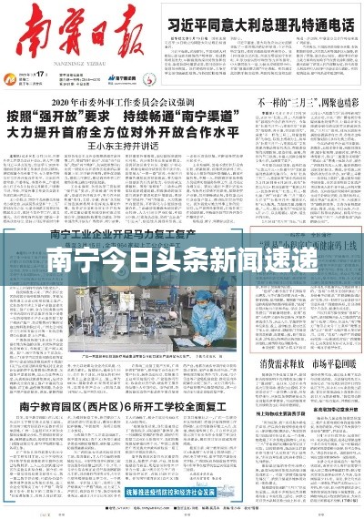 南宁今日头条新闻速递