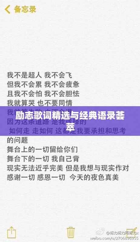 励志歌词精选与经典语录荟萃