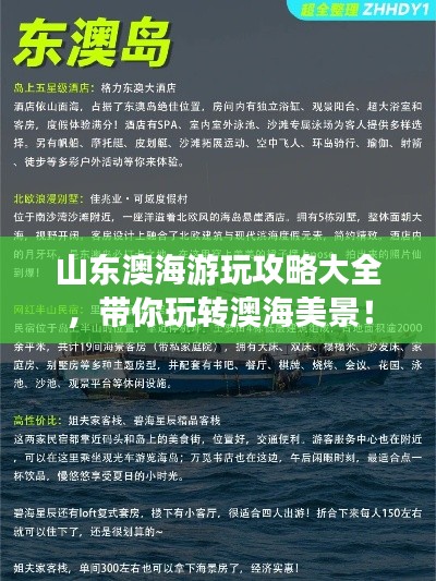 山东澳海游玩攻略大全,带你玩转澳海美景!