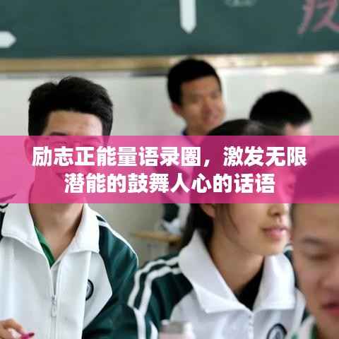 励志正能量语录圈,激发无限潜能的鼓舞人心的话语