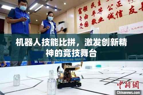 机器人技能比拼,激发创新精神的竞技舞台