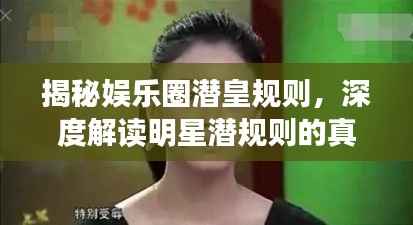 揭秘娱乐圈潜皇规则，深度解读明星潜规则的真相