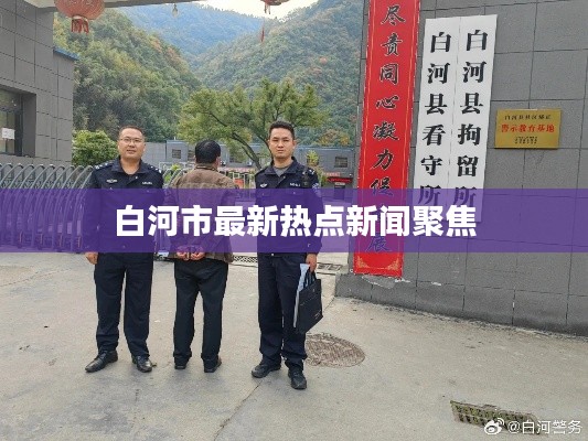 白河市最新热点新闻聚焦