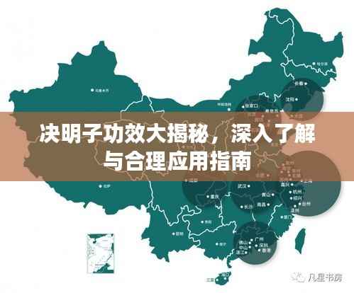 决明子功效大揭秘,深入了解与合理应用指南